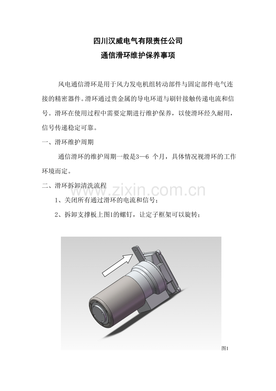 滑环维护保养流程20120327.doc_第1页