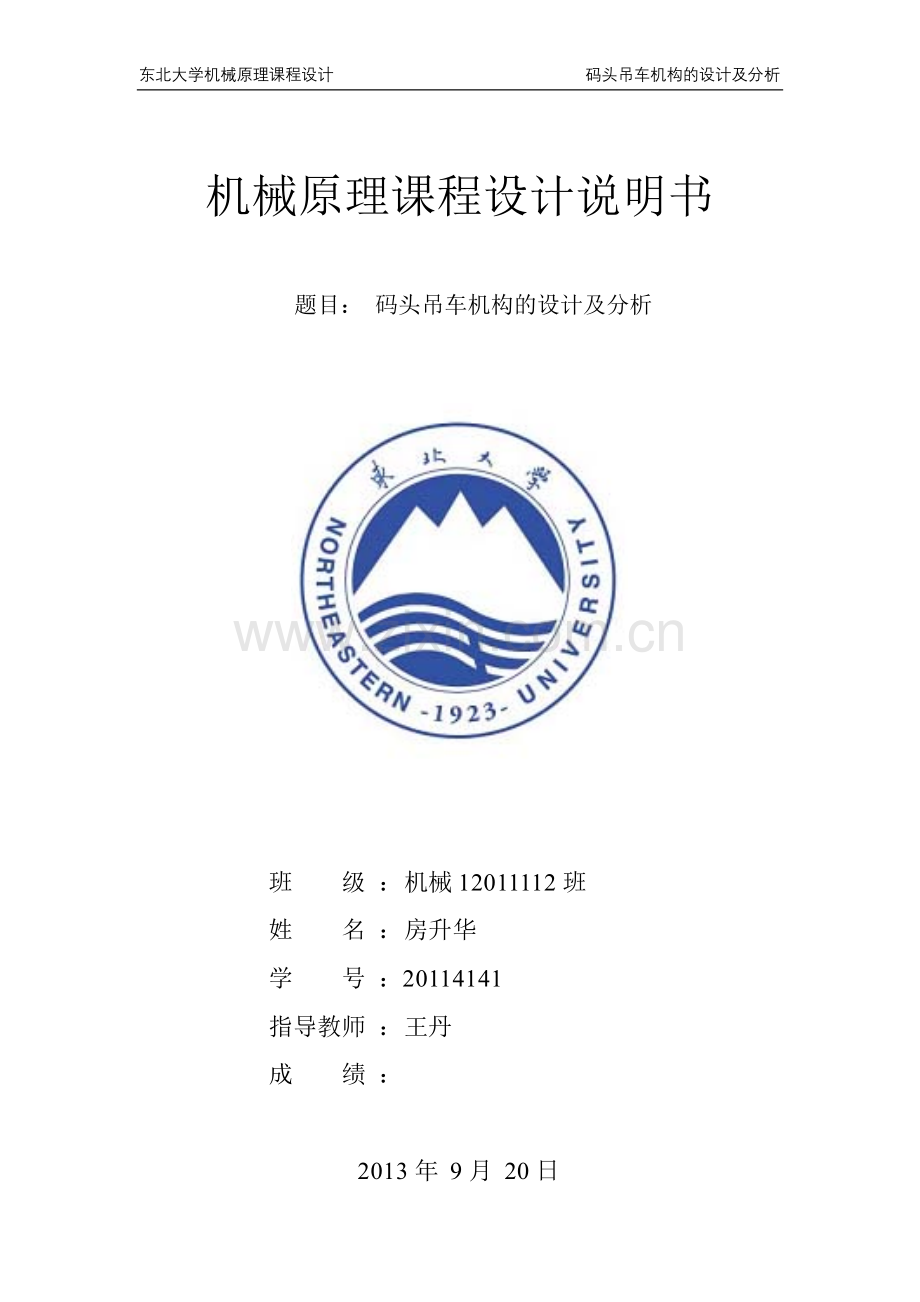 码头吊车机构的设计及分析.doc_第1页