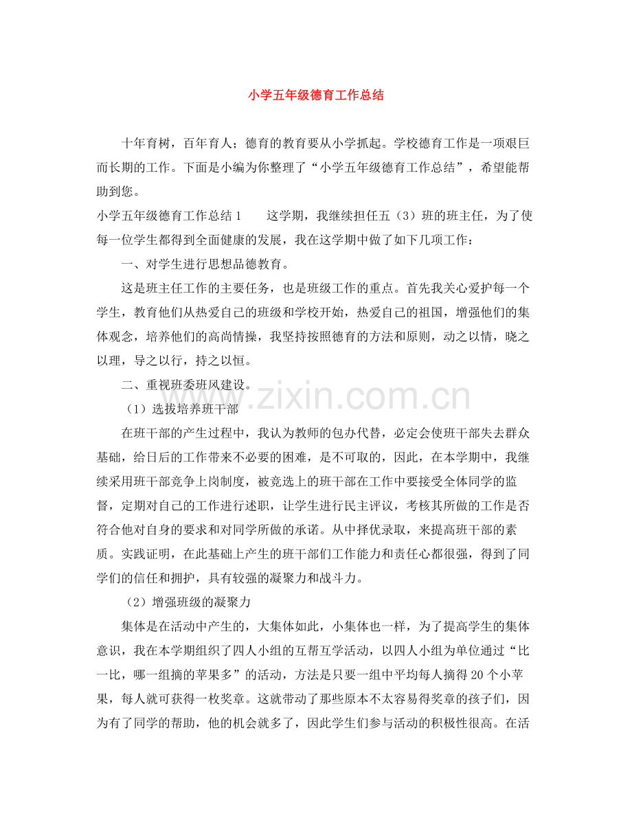 小学五年级德育工作总结.docx_第1页