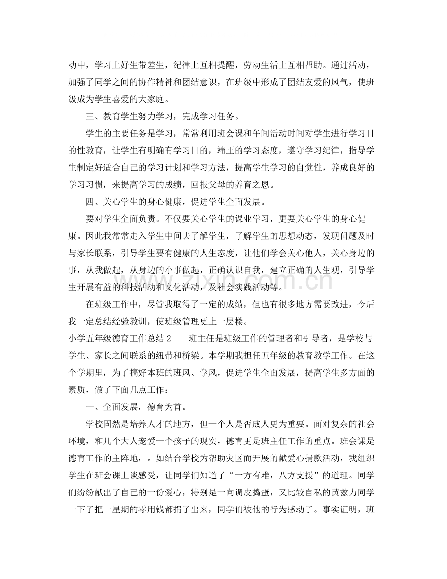 小学五年级德育工作总结.docx_第2页