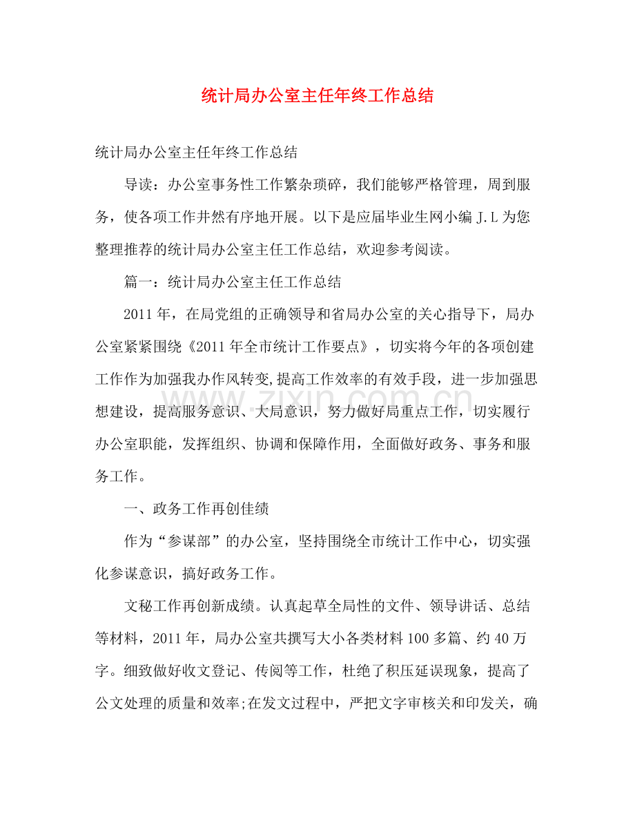 统计局办公室主任年终工作总结 .docx_第1页