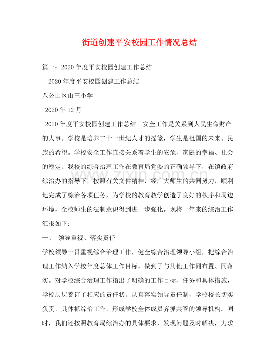 街道创建平安校园工作情况总结.docx_第1页