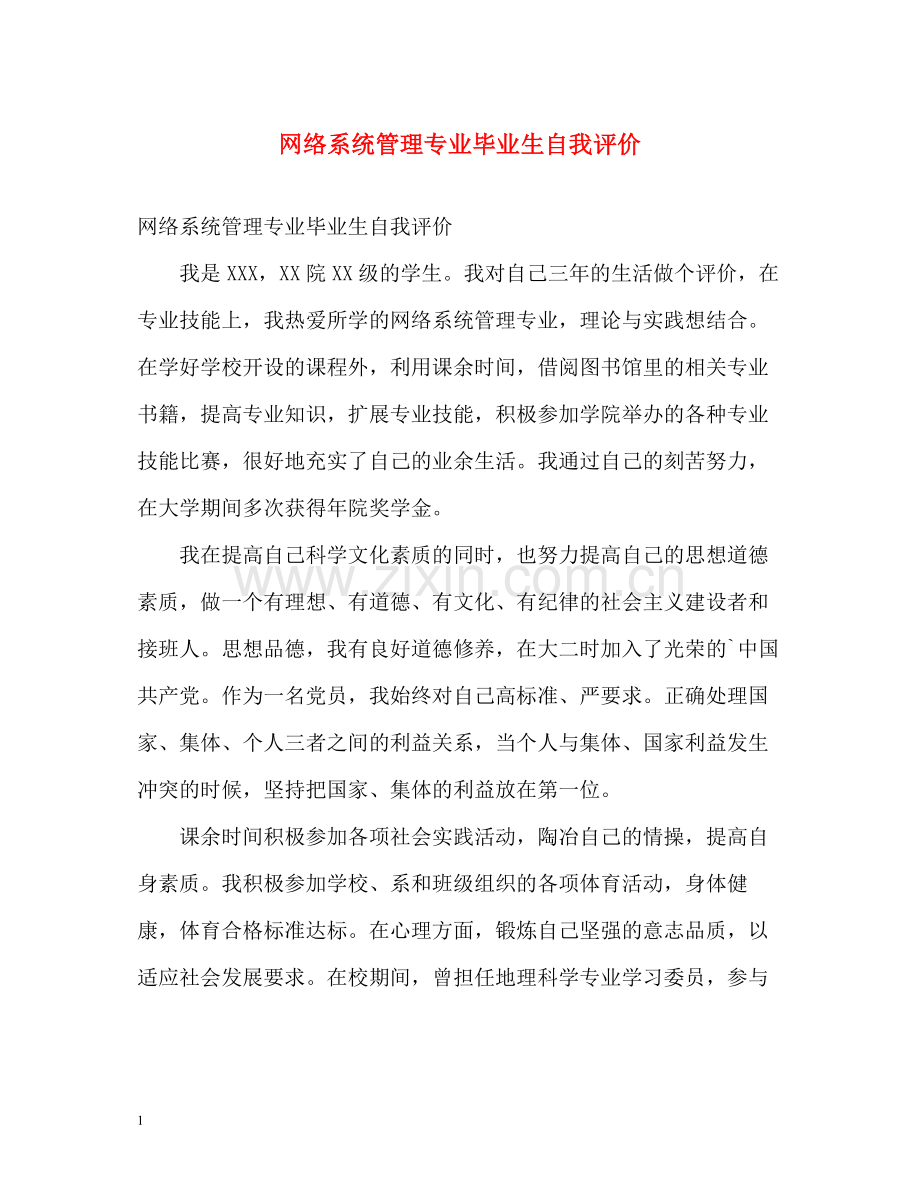 网络系统管理专业毕业生自我评价.docx_第1页