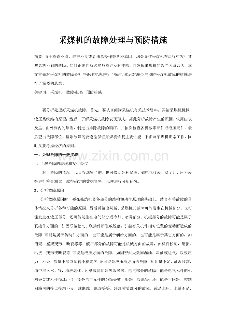 采煤机的故障处理与预防措施.doc_第1页