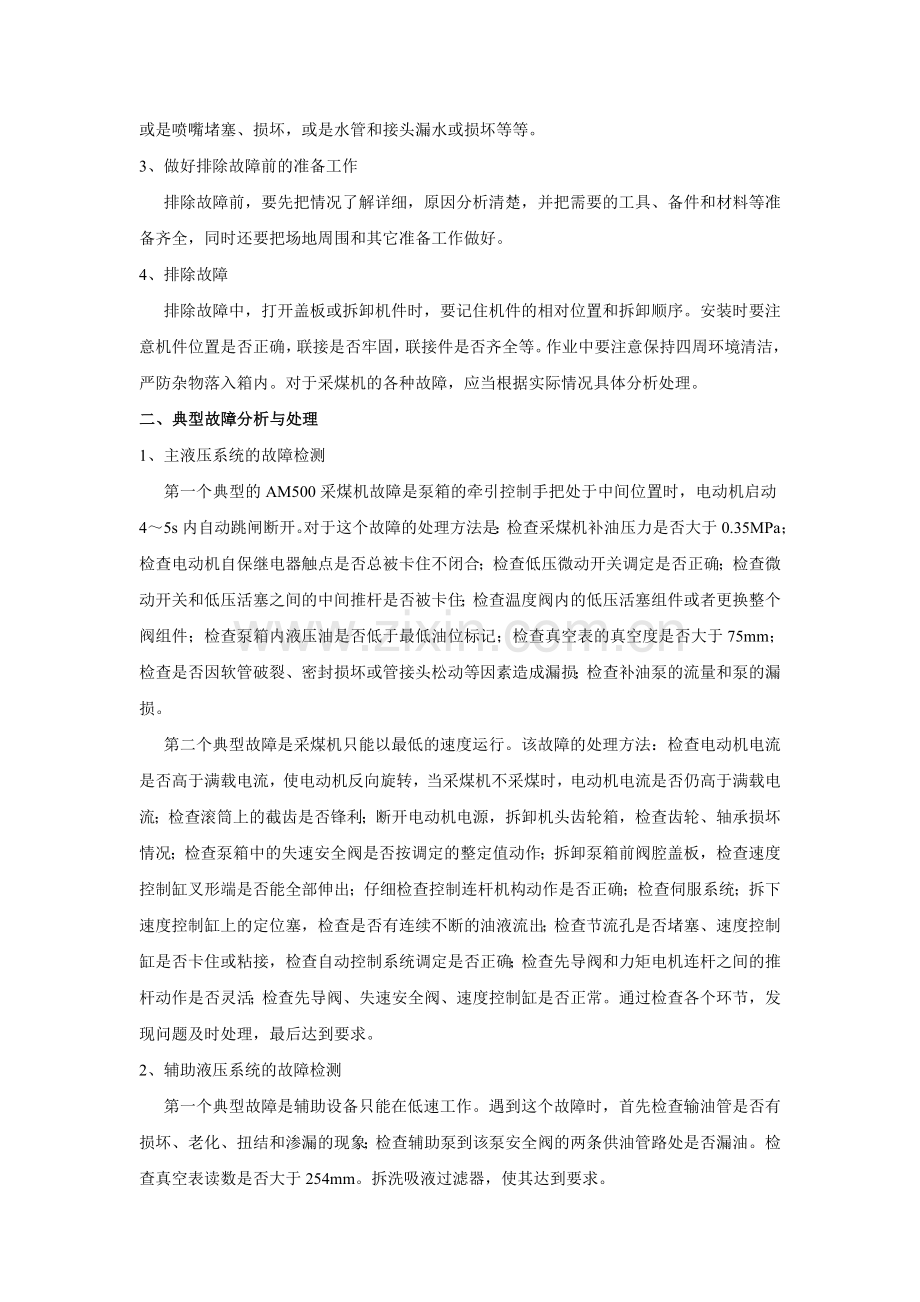 采煤机的故障处理与预防措施.doc_第2页