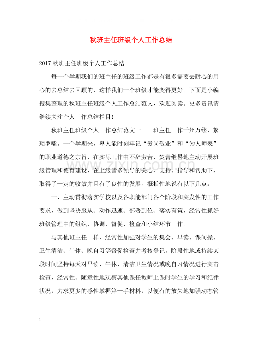 秋班主任班级个人工作总结3.docx_第1页