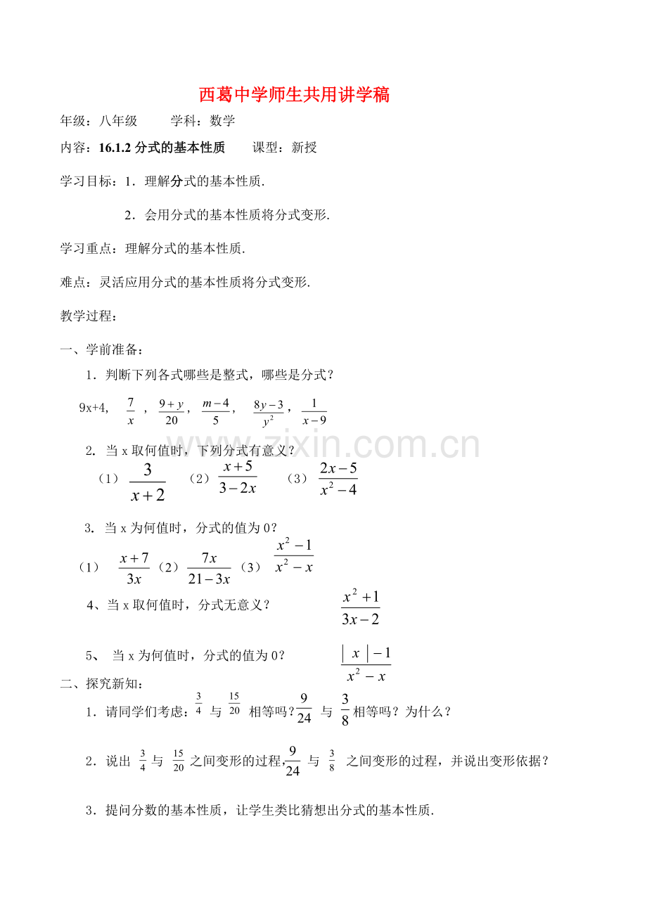 河北省唐山市西葛中学八年级数学下《分式的基本性质》师生共用讲学稿.doc_第1页