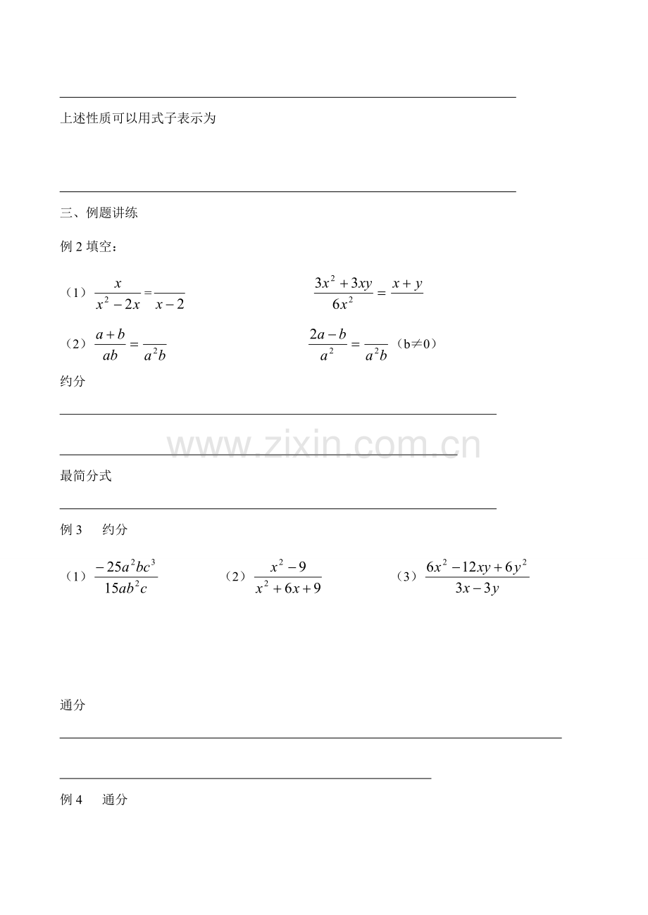 河北省唐山市西葛中学八年级数学下《分式的基本性质》师生共用讲学稿.doc_第2页