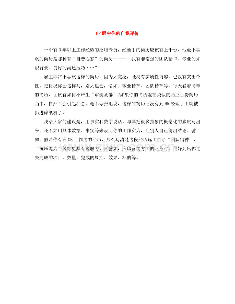 HR眼中你的自我评价.docx_第1页