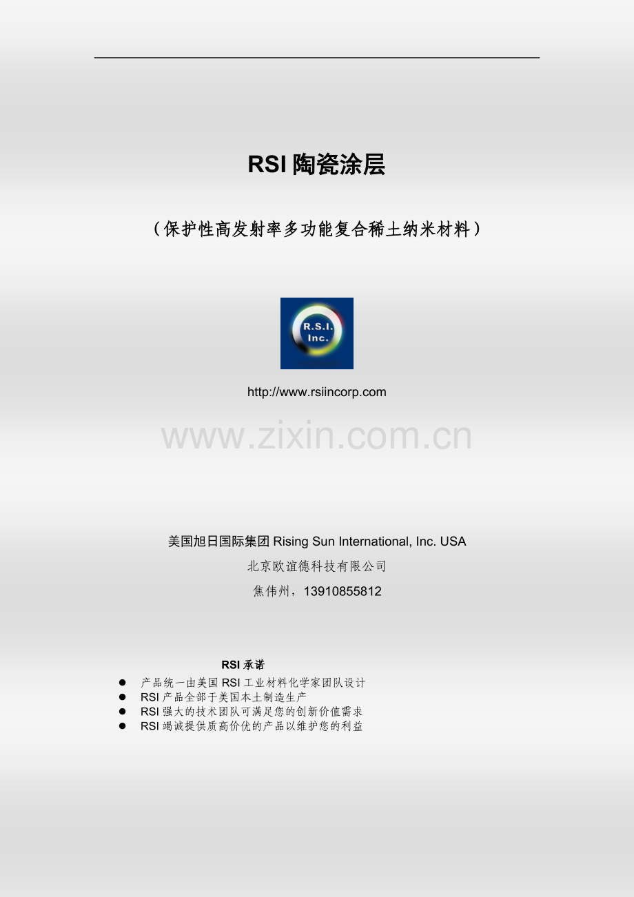 RSI纳米陶瓷涂层-宣传简要版.doc_第1页