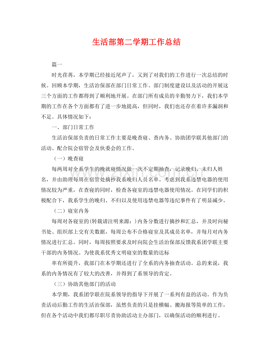 生活部第二学期工作总结 .docx_第1页