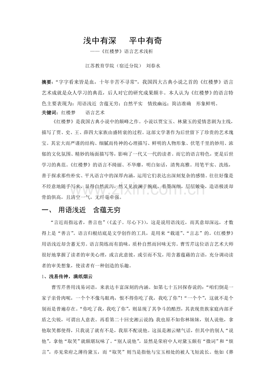 浅中有深 平中有奇-红楼梦语言艺术浅析.doc_第1页
