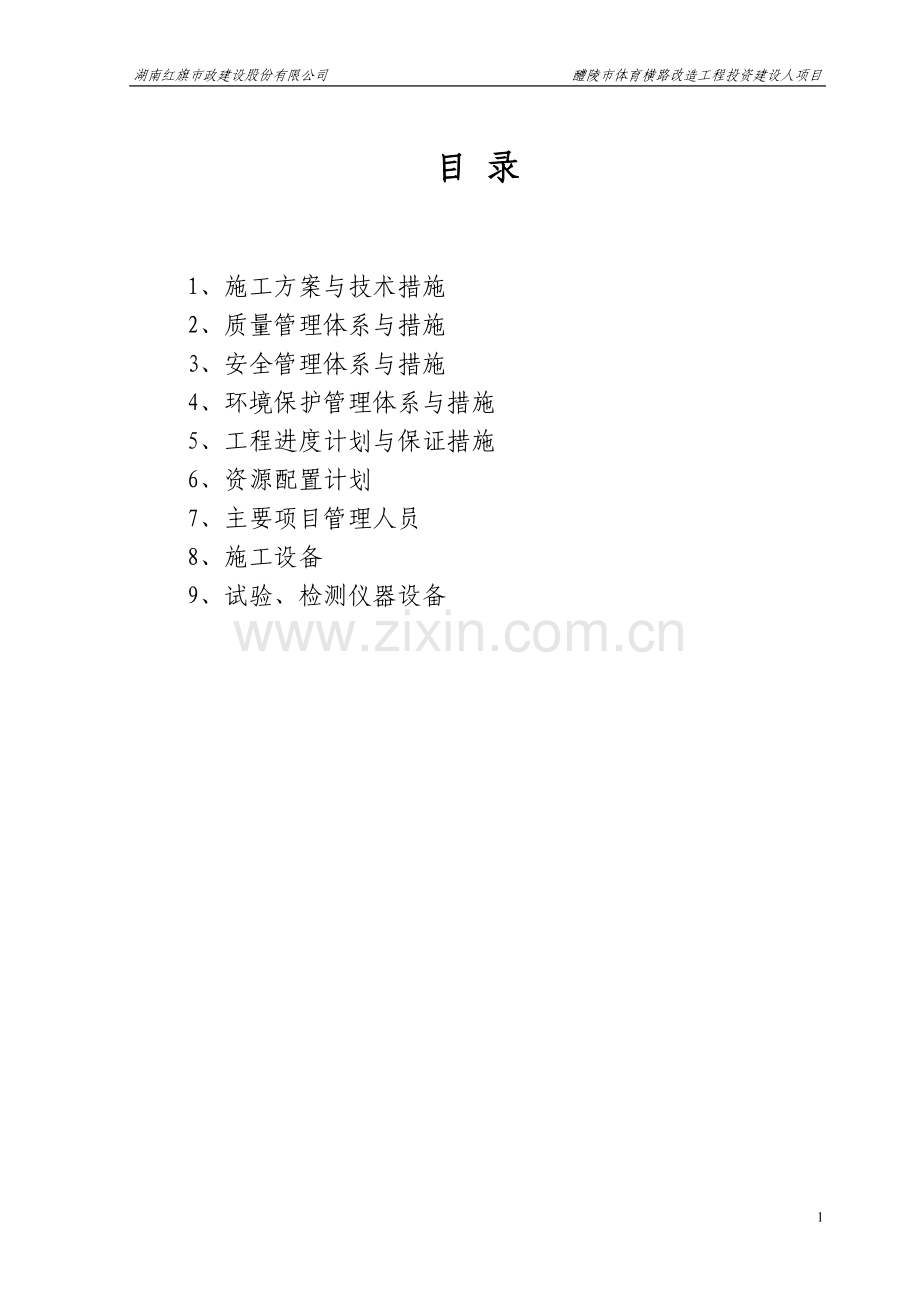 道路.排污管网施工方案.doc_第1页