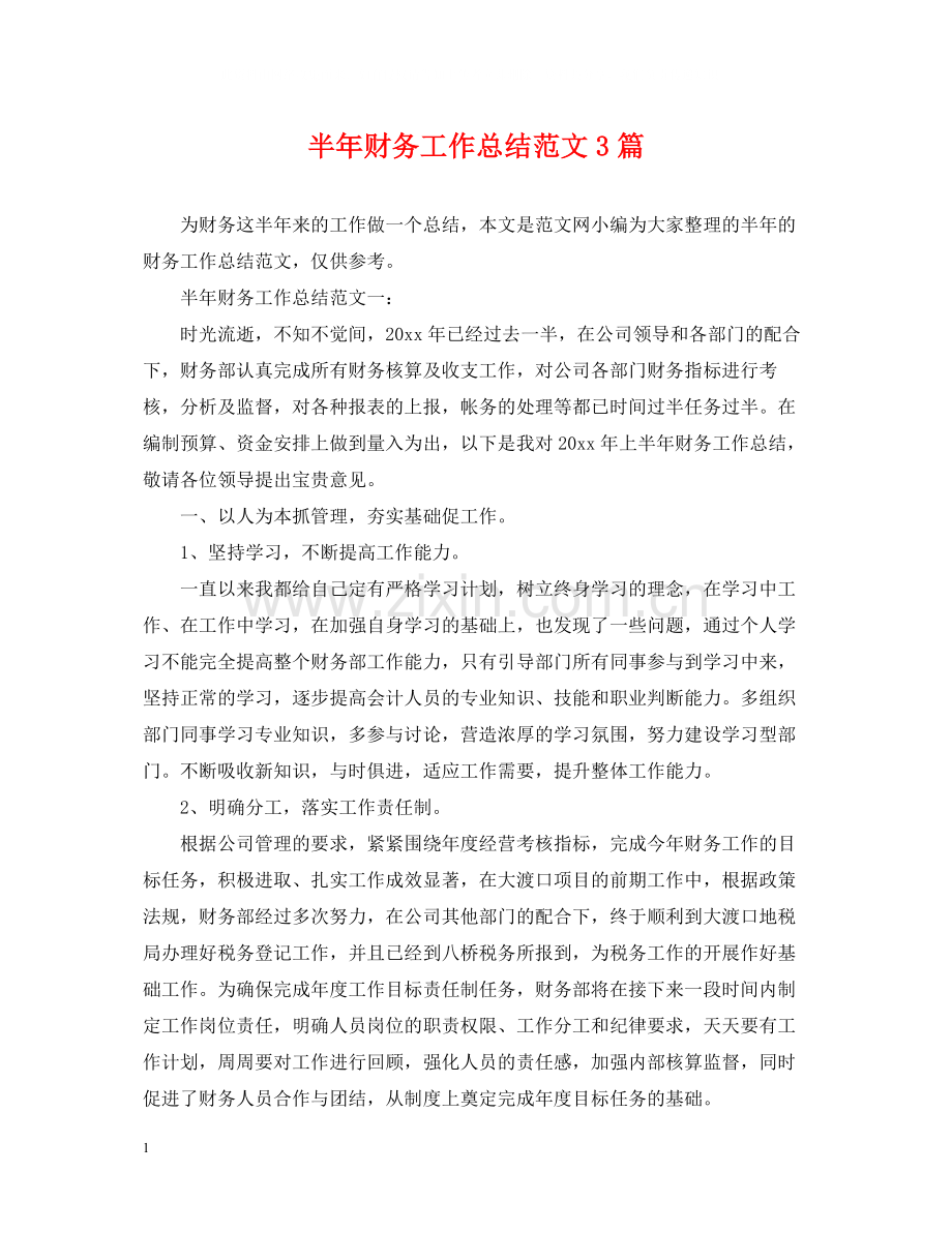 半年财务工作总结范文3篇.docx_第1页