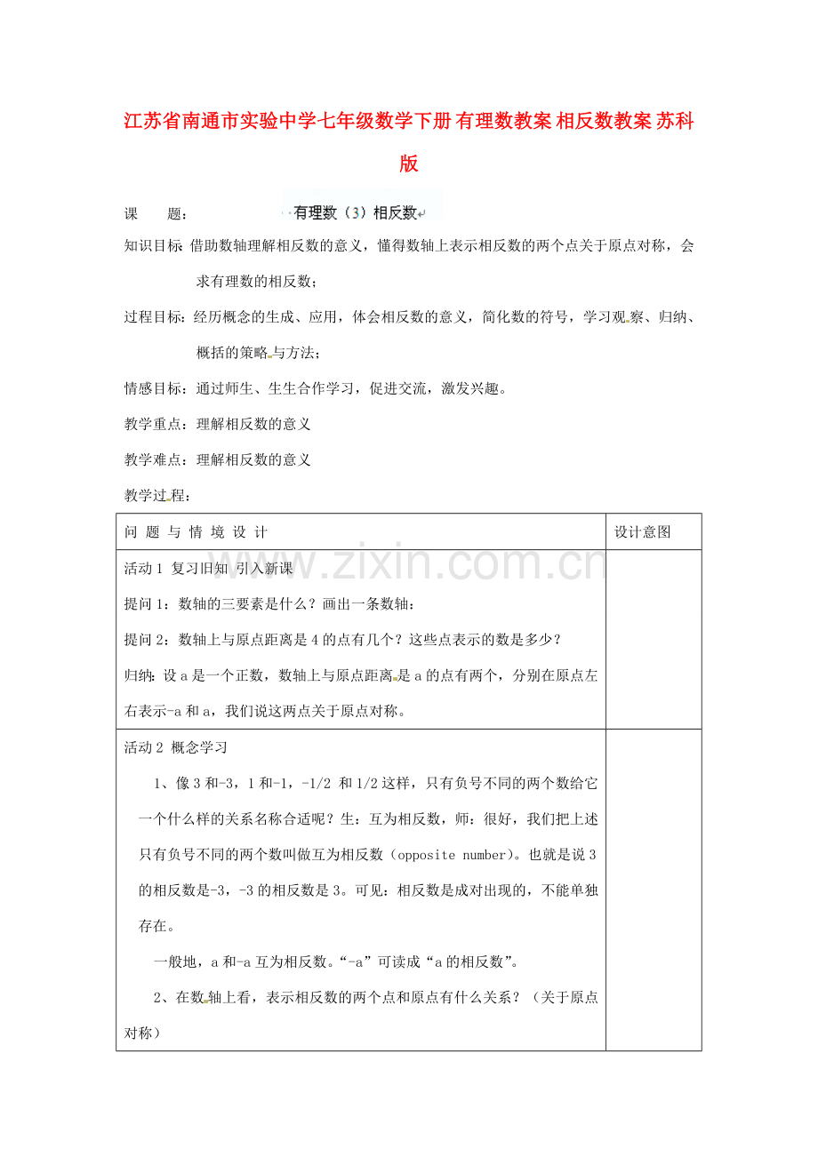 江苏省南通市实验中学七年级数学下册 有理数 相反数教案 苏科版.doc_第1页