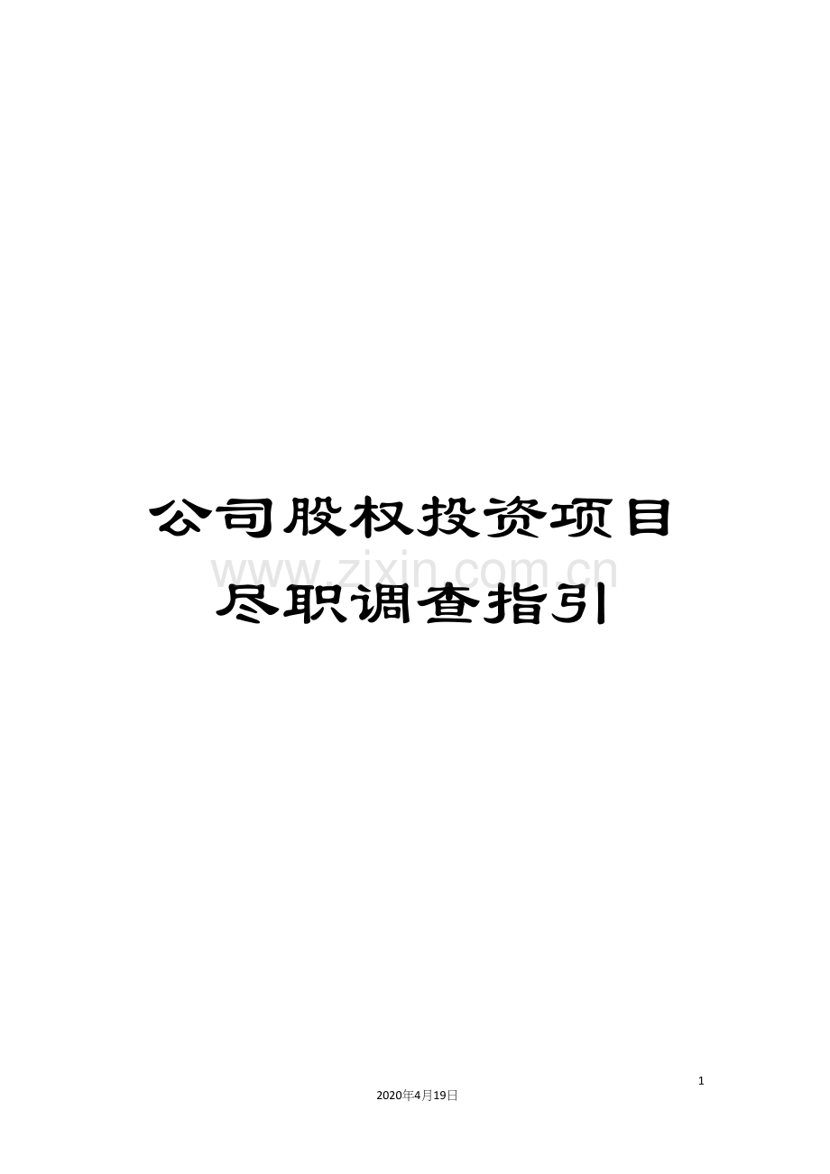 公司股权投资项目尽职调查指引.docx_第1页