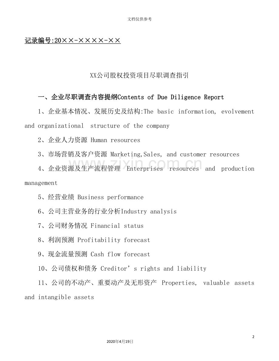 公司股权投资项目尽职调查指引.docx_第2页