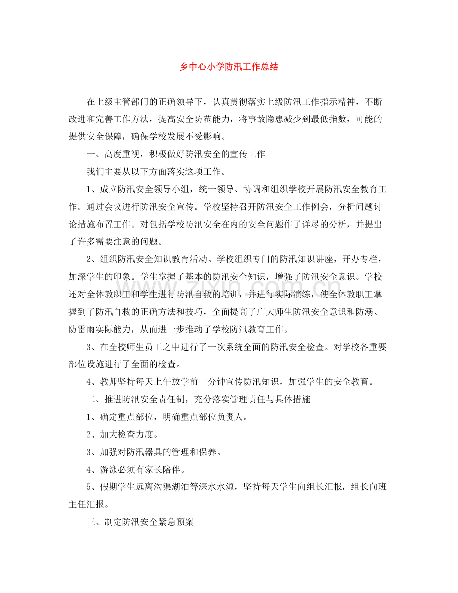 乡中心小学防汛工作总结.docx_第1页
