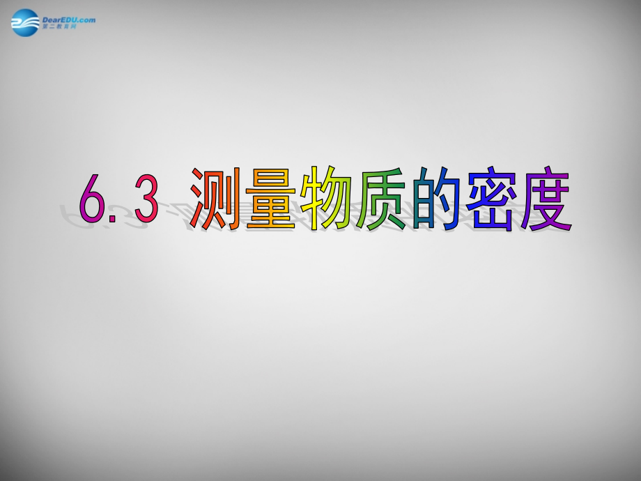 八年级物理上册 6.3 测量物质的密度课件2 (新版)新人教版 课件.ppt_第1页
