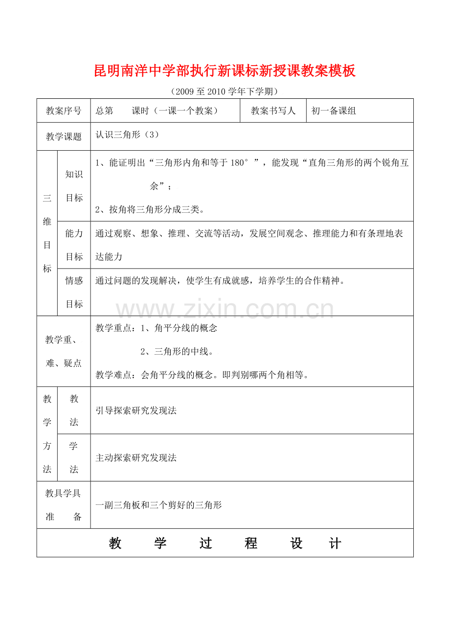 云南省昆明南洋中学部执行新授课七年级数学33 认识三角形（3）教案新人教版.doc_第1页