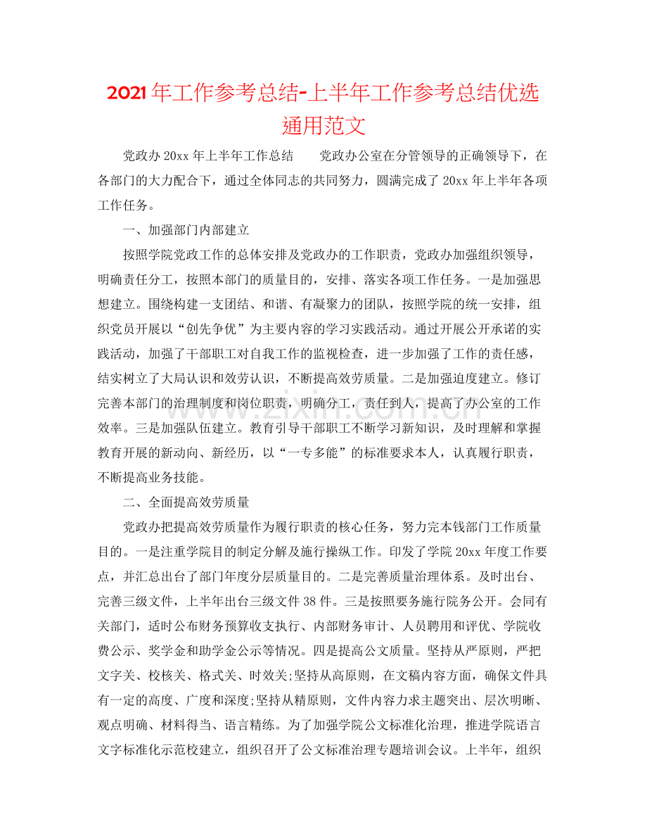 2021年工作参考总结上半年工作参考总结优选通用范文.docx_第1页