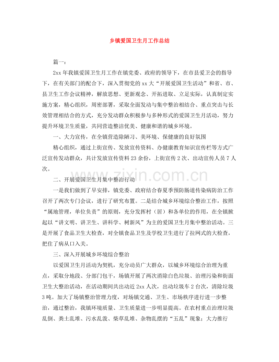 乡镇爱国卫生月工作总结.docx_第1页