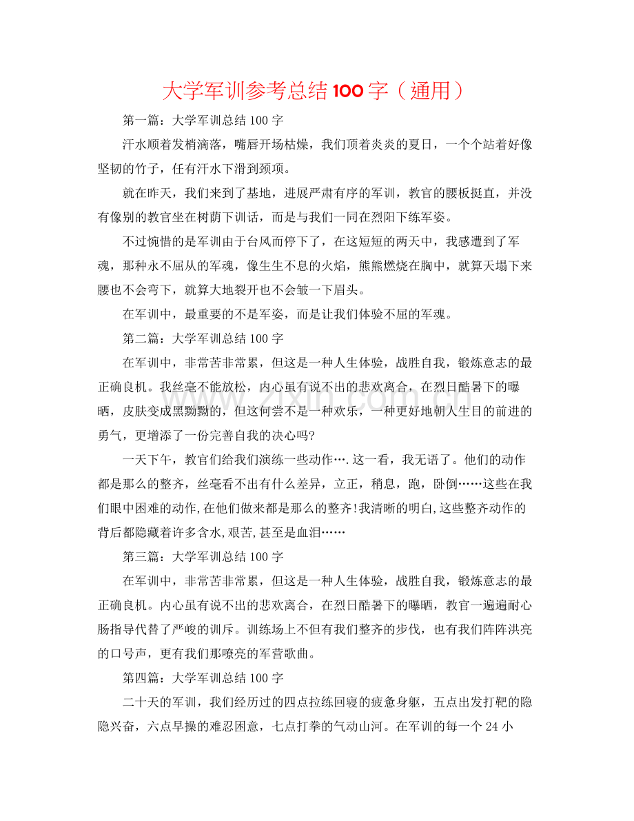 大学军训参考总结100字（通用）.docx_第1页