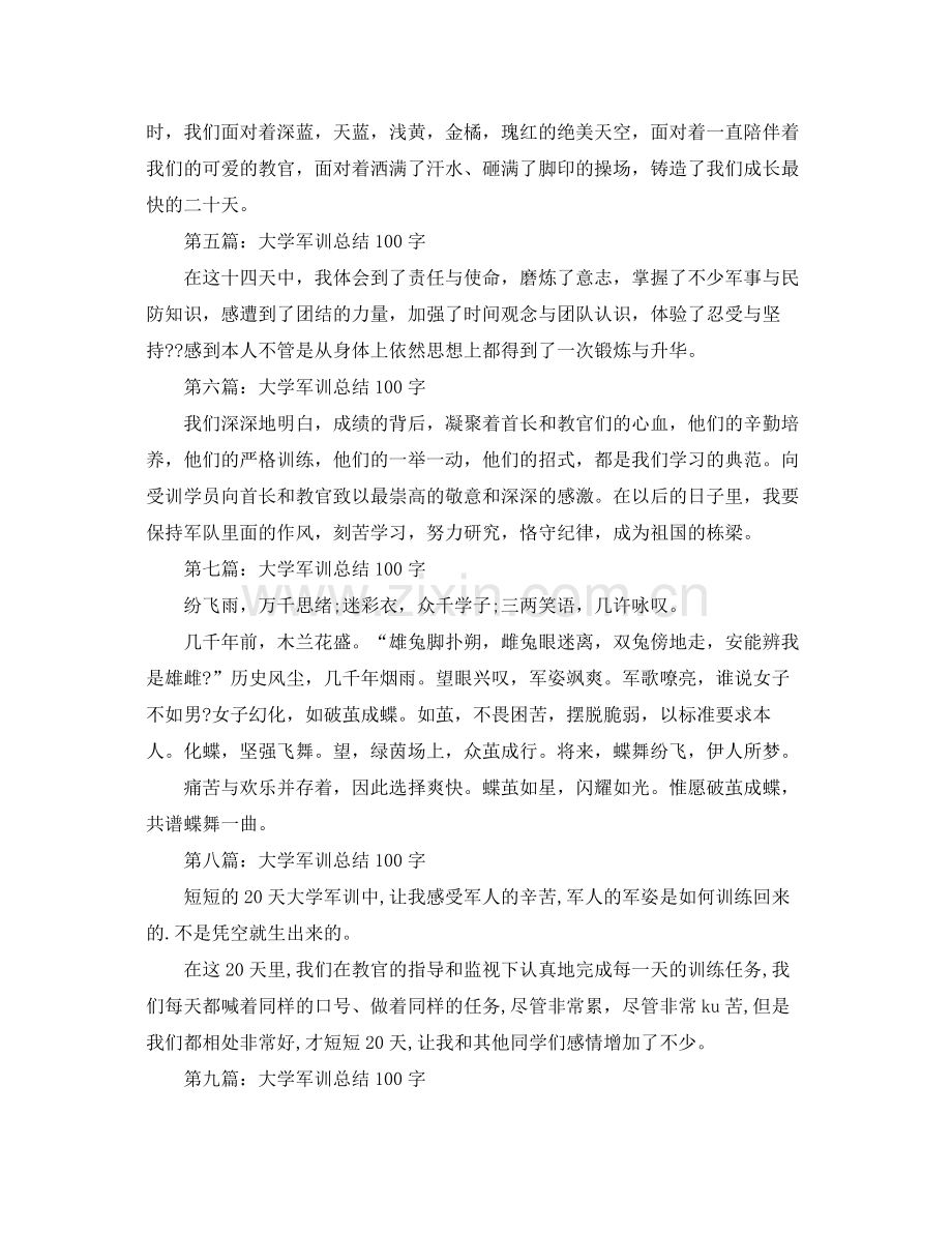 大学军训参考总结100字（通用）.docx_第2页
