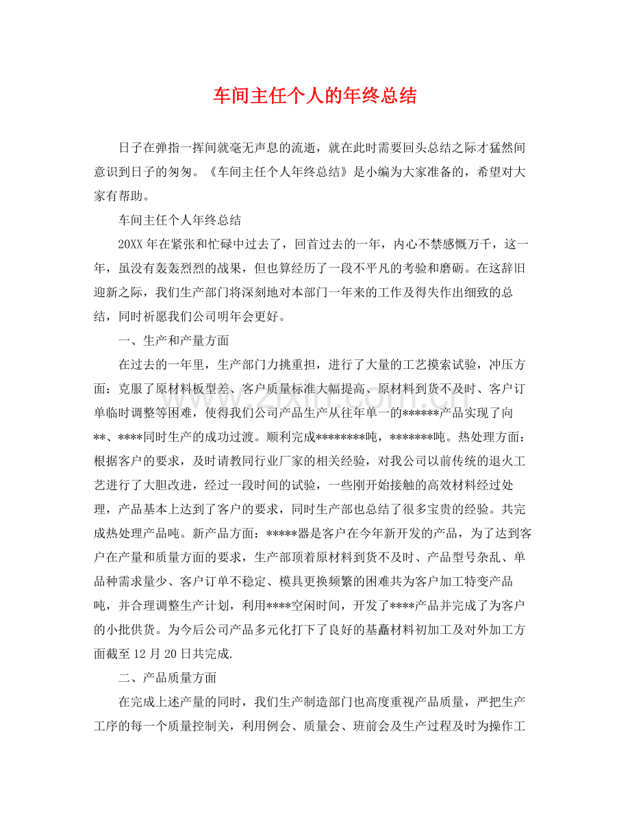车间主任个人的年终总结 .docx_第1页