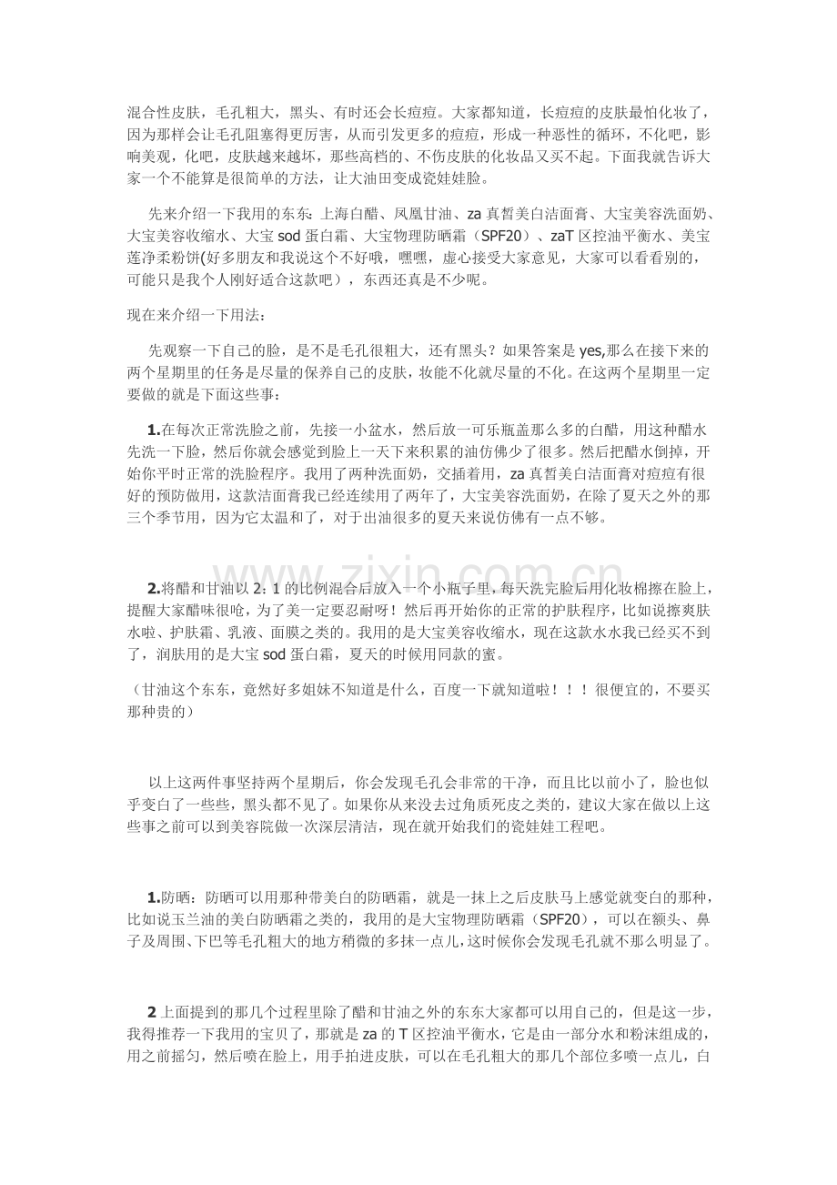 不用粉底,不用BB霜,我们也可以做白皙光洁的瓷娃娃!!!很简单的方法,只要坚持跟着做,我们都是光洁的花.doc_第1页