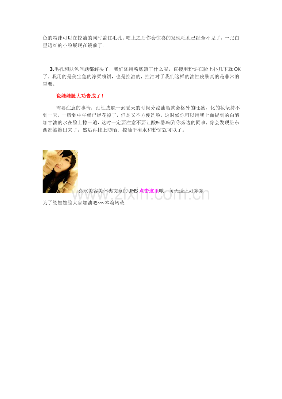 不用粉底,不用BB霜,我们也可以做白皙光洁的瓷娃娃!!!很简单的方法,只要坚持跟着做,我们都是光洁的花.doc_第2页