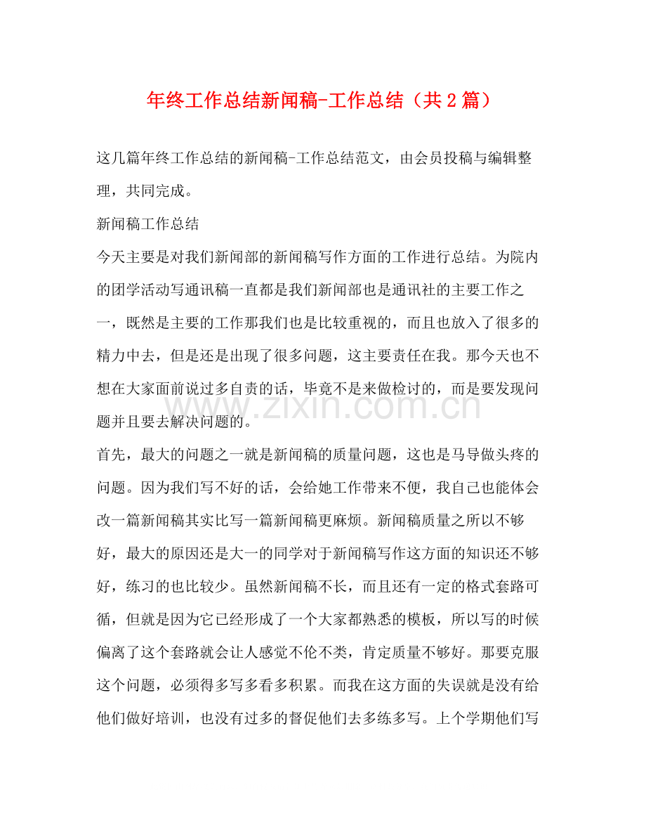 2020年终工作总结新闻稿工作总结（共2篇）.docx_第1页