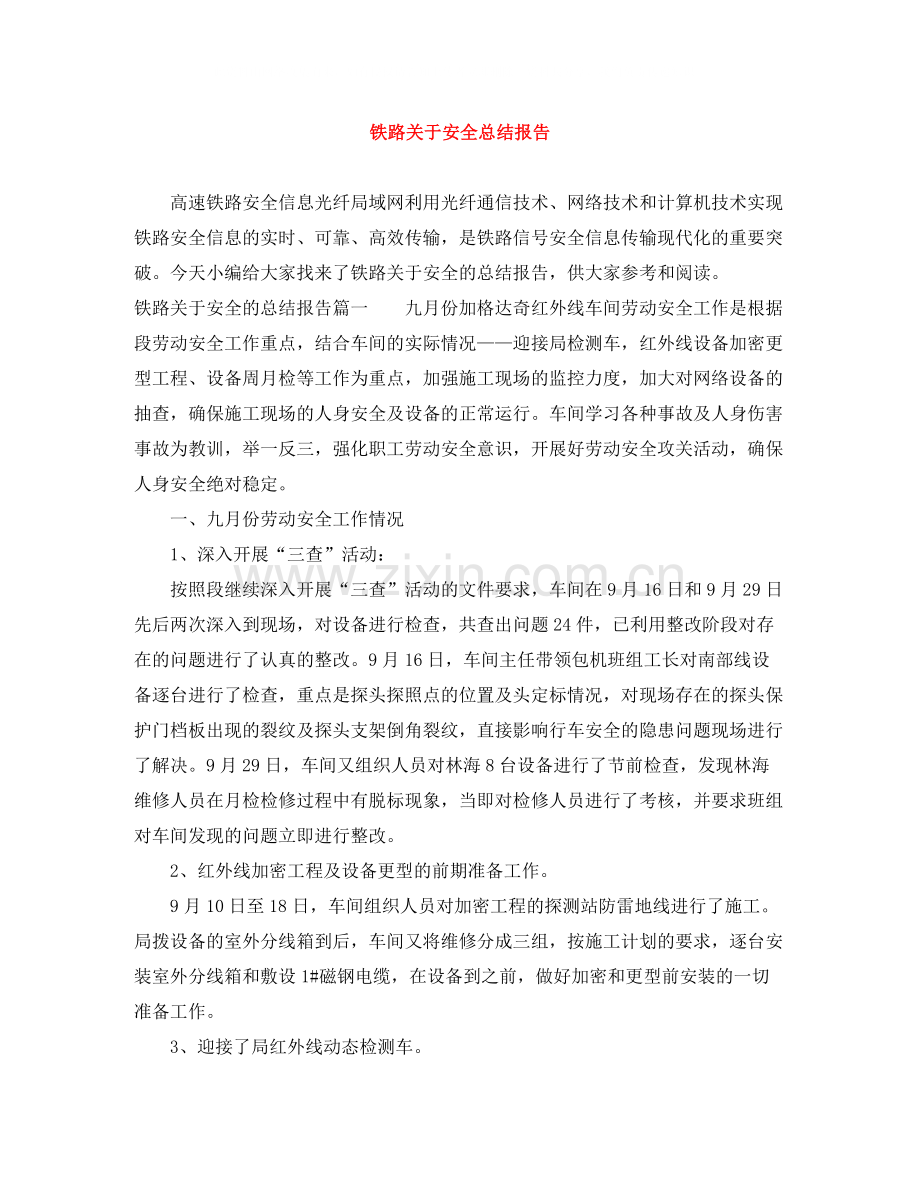 铁路关于安全总结报告.docx_第1页