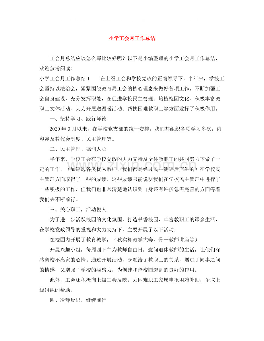 小学工会月工作总结.docx_第1页