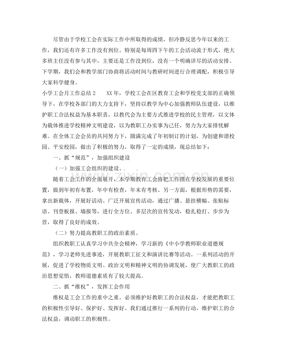 小学工会月工作总结.docx_第2页