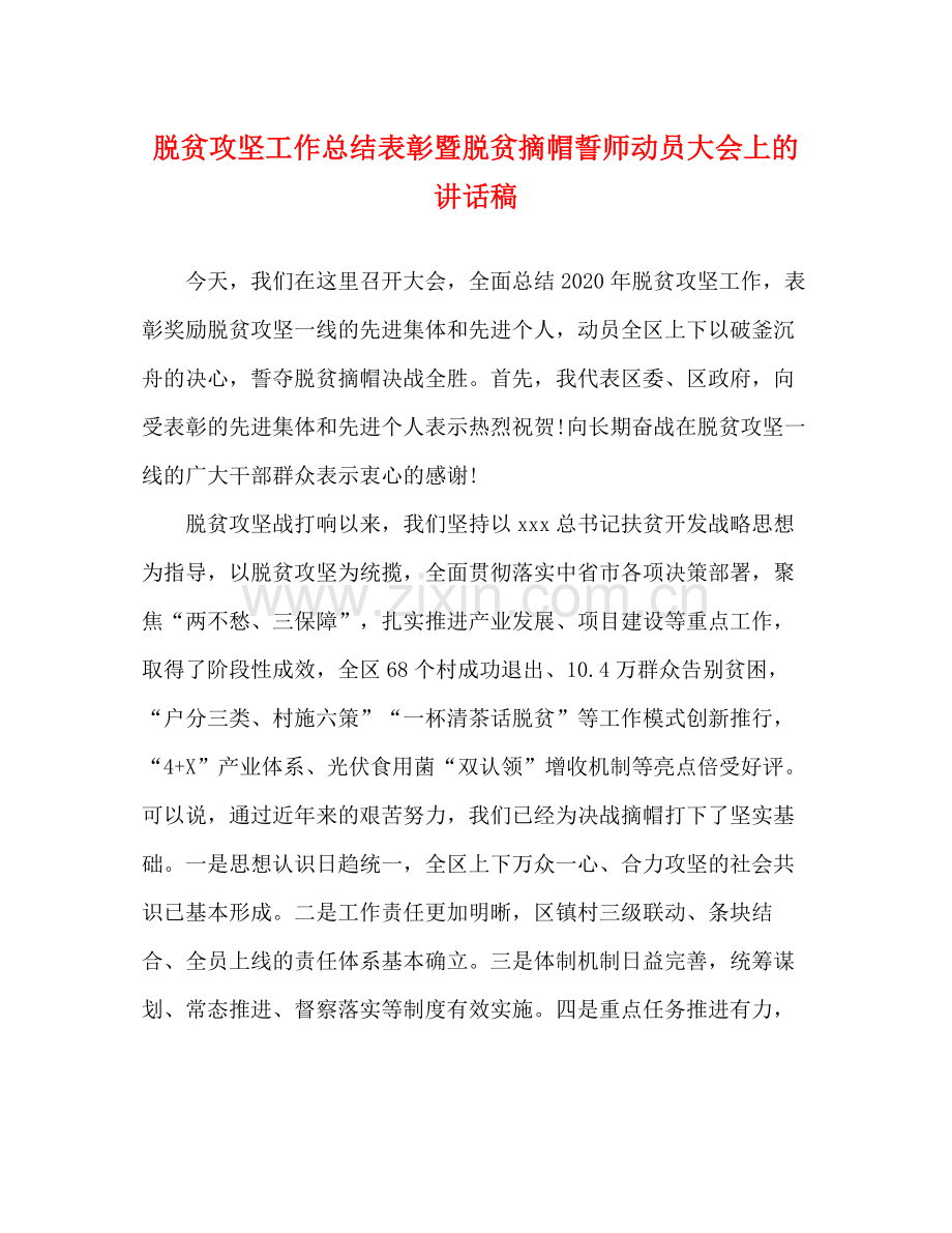 脱贫攻坚工作总结表彰暨脱贫摘帽誓师动员大会上的讲话稿.docx_第1页