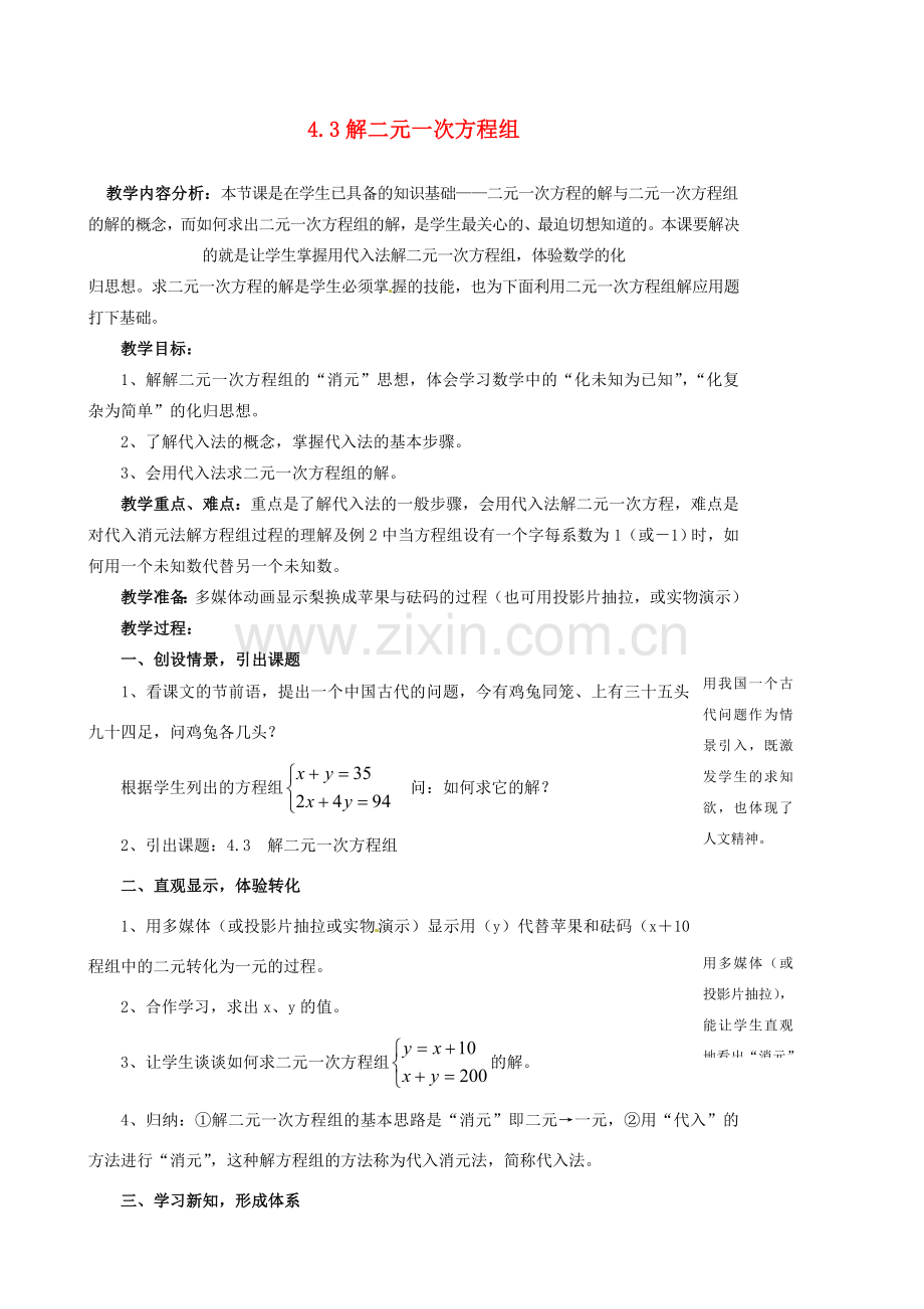 浙江省泰顺县新城学校七年级数学下册 4.3 解二元一次方程组教案 浙教版.doc_第1页