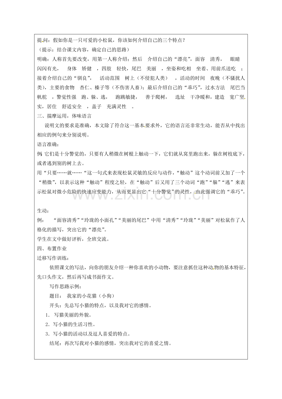 江苏省连云港市灌云县四队中学七年级语文下册《松鼠》教案 新人教版.doc_第2页