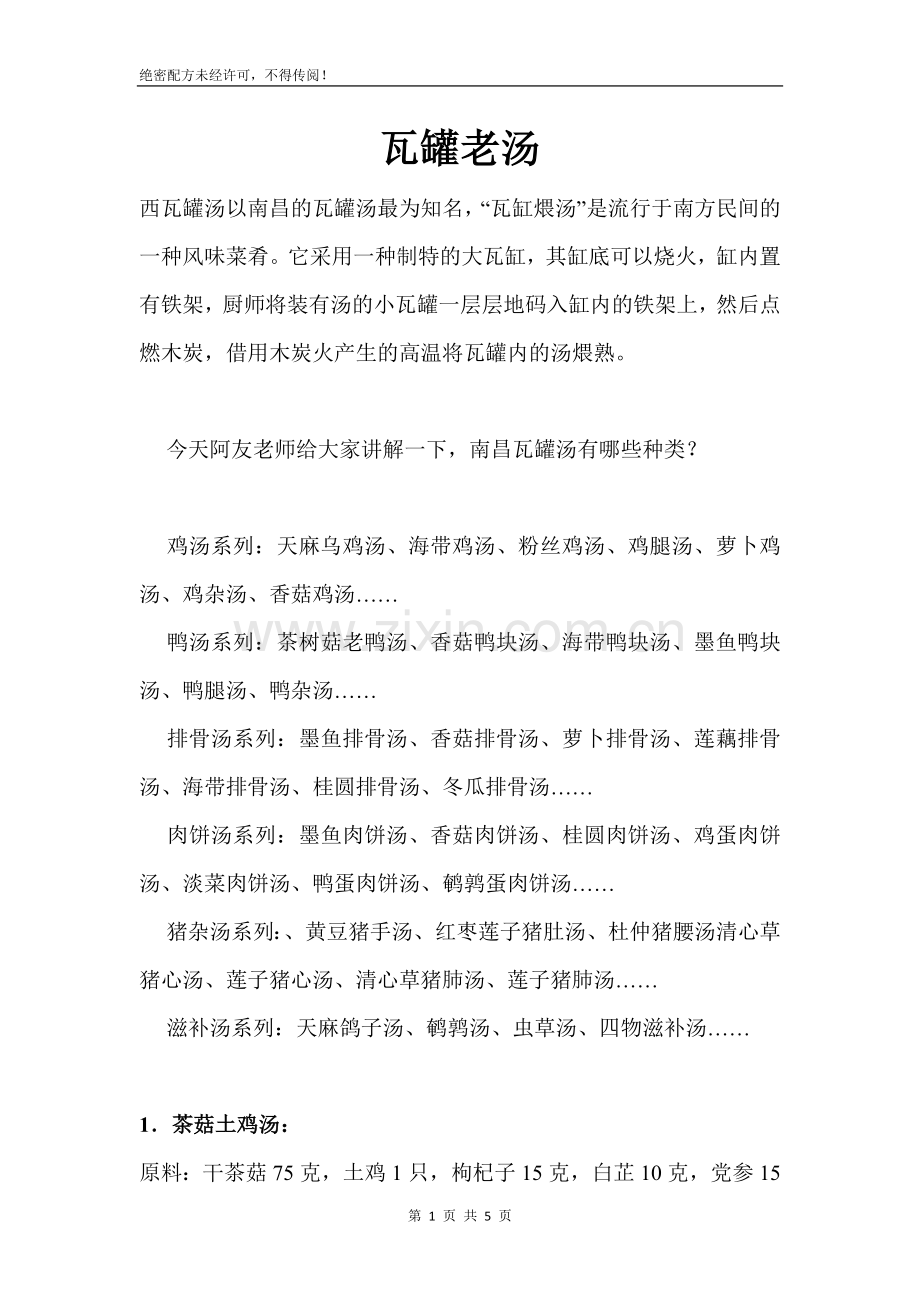 瓦罐煨汤配方.docx_第1页