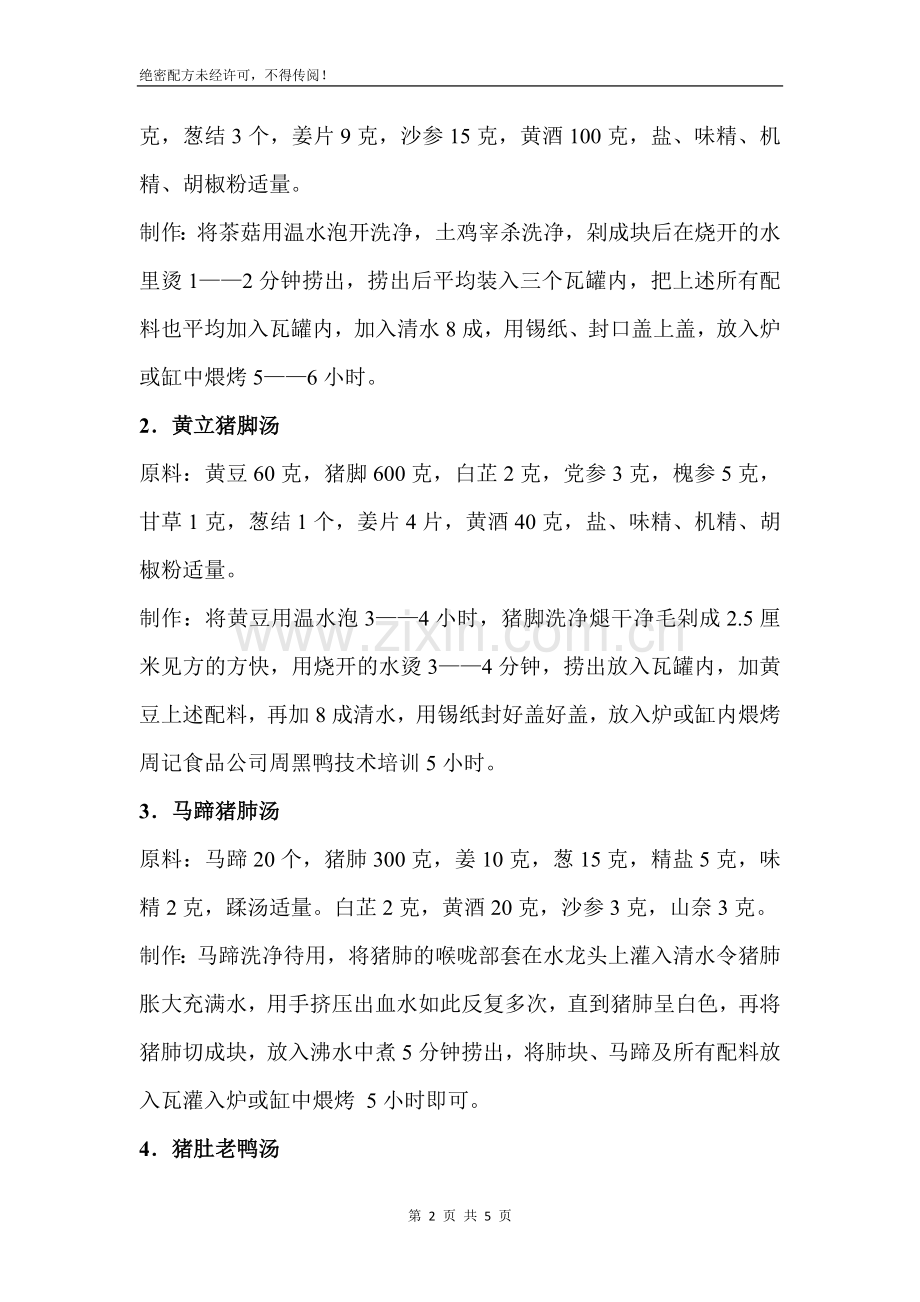 瓦罐煨汤配方.docx_第2页