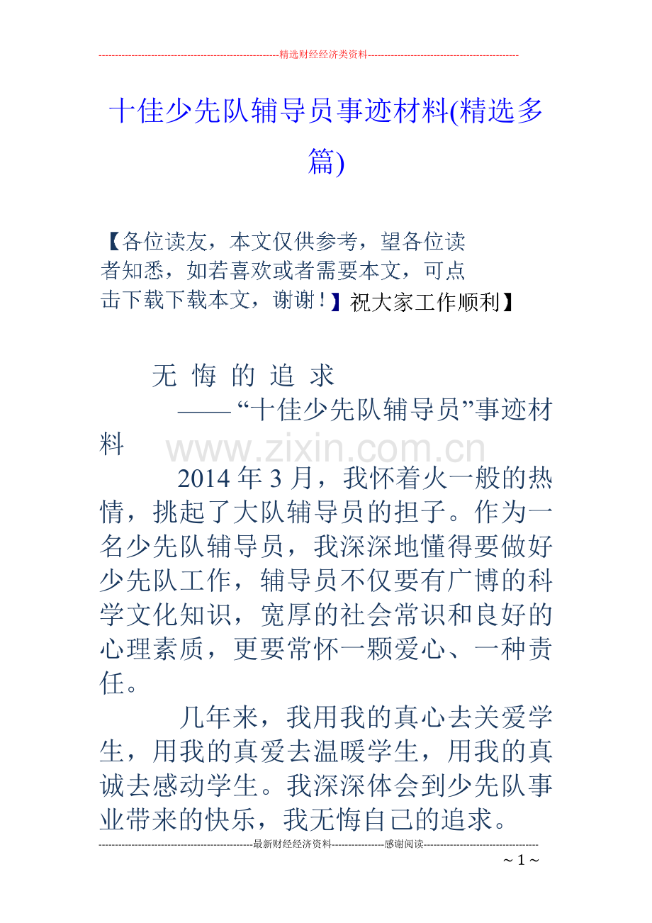 十佳少先队辅导员事迹材料(多篇).doc_第1页