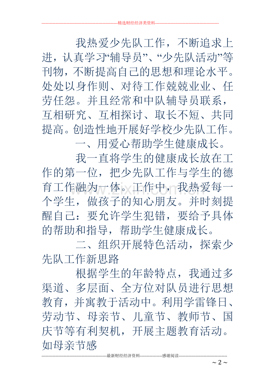 十佳少先队辅导员事迹材料(多篇).doc_第2页