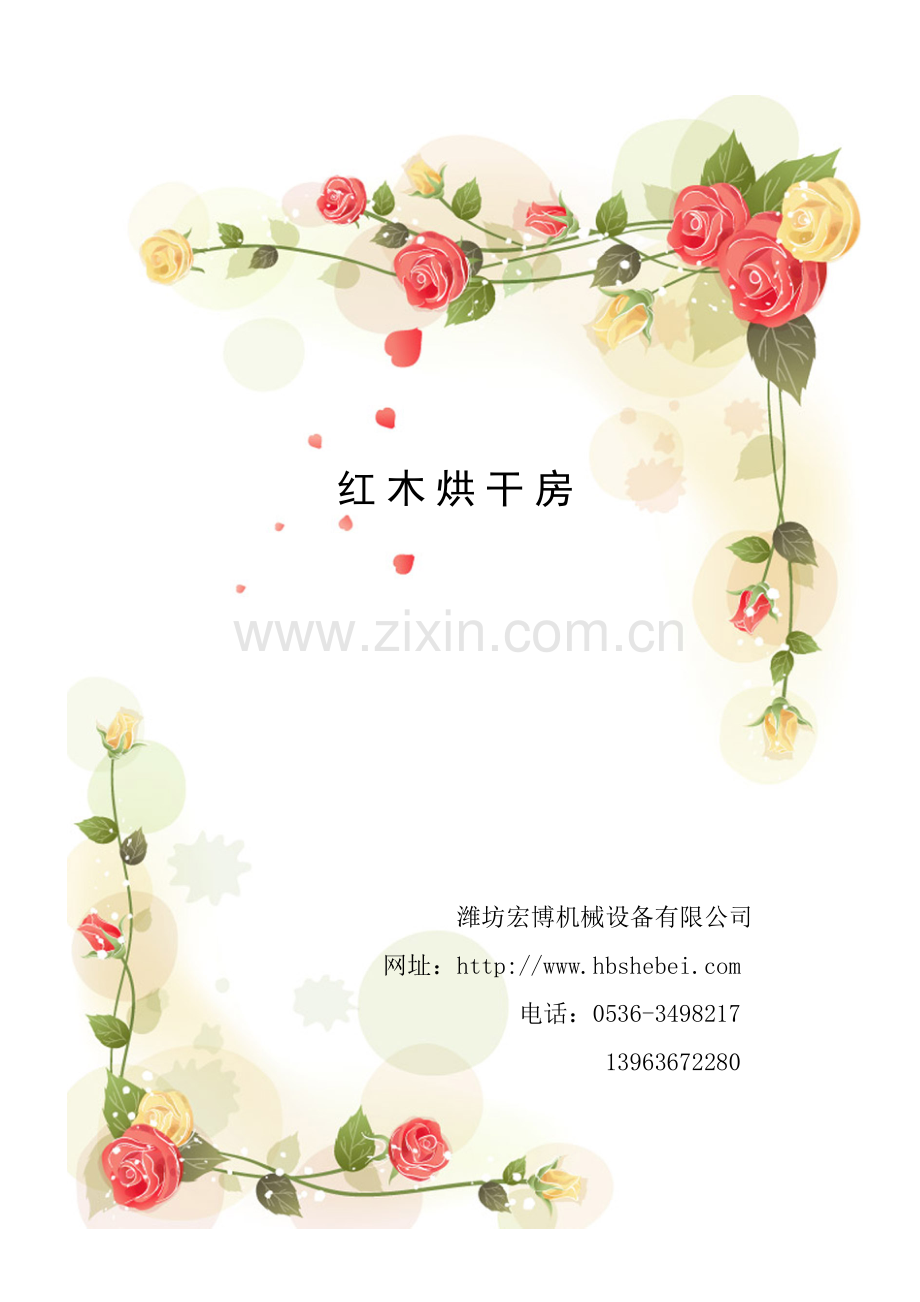 红木烘干房.doc_第1页