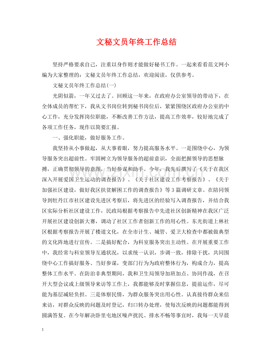 文秘文员年终工作总结.docx_第1页
