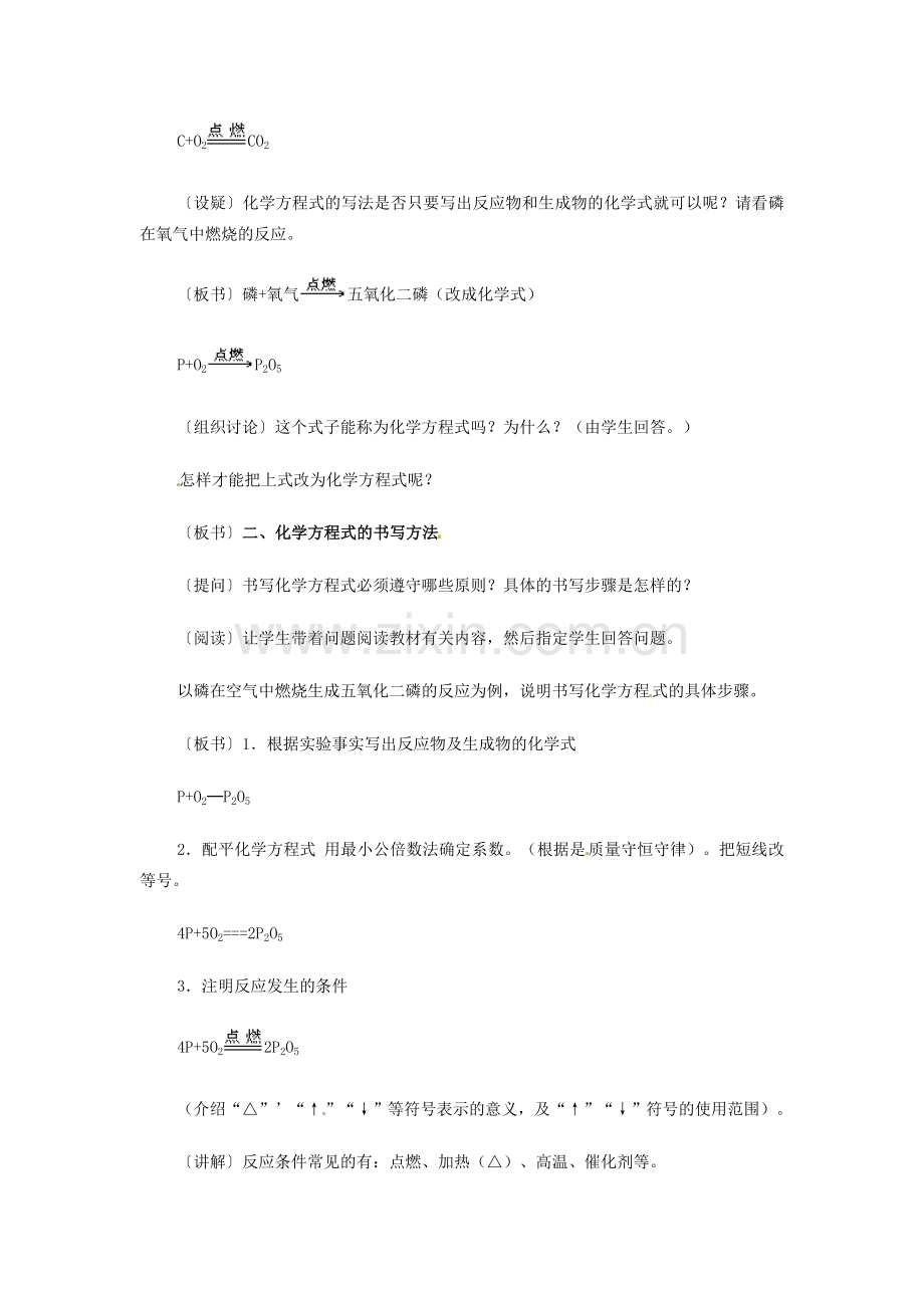 江苏省邳州市第二中学九年级化学上册《5.2 如何正确书写化学方程式》教学设计 新人教版.doc_第2页