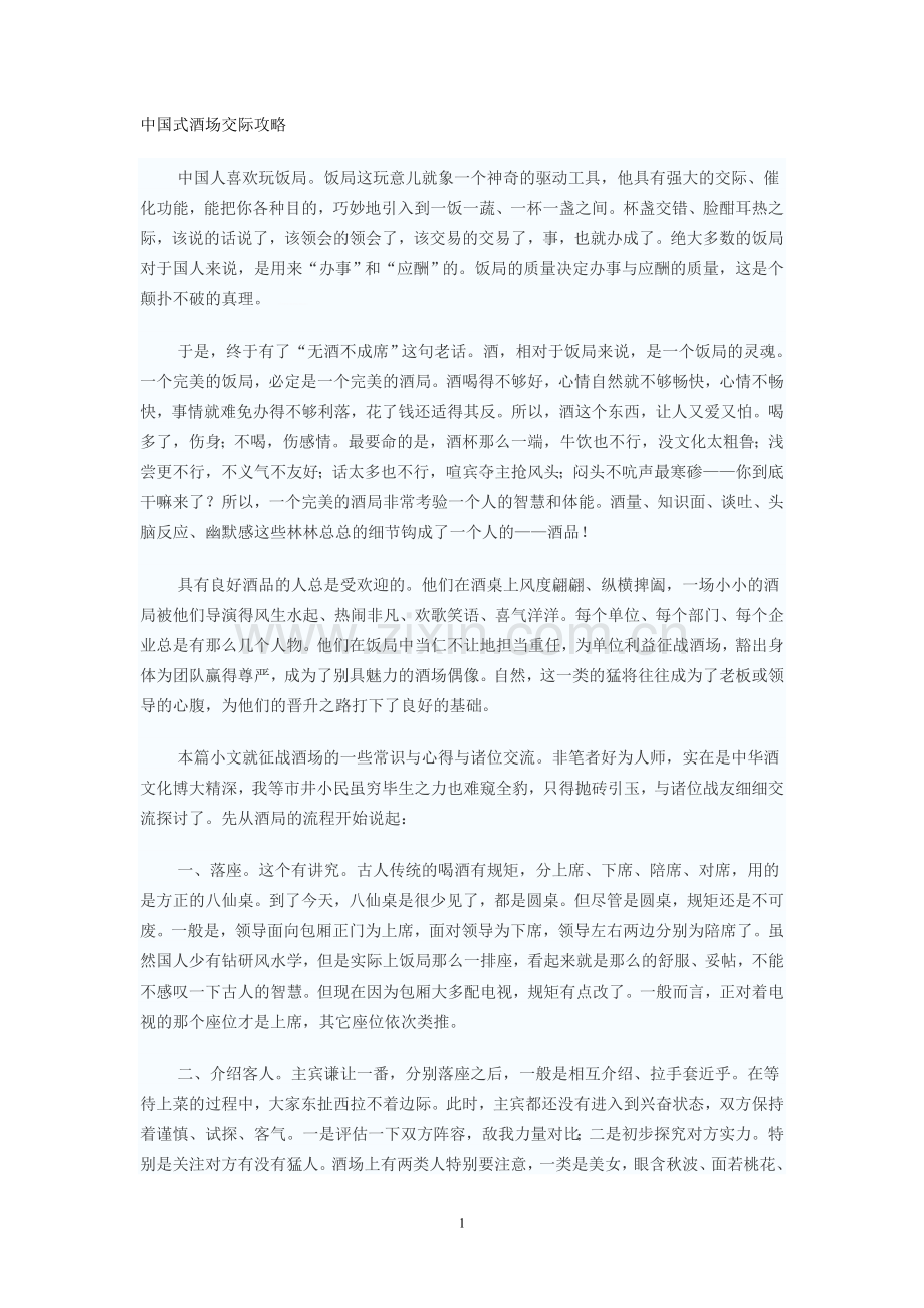 中国式酒场交际攻略.doc_第1页