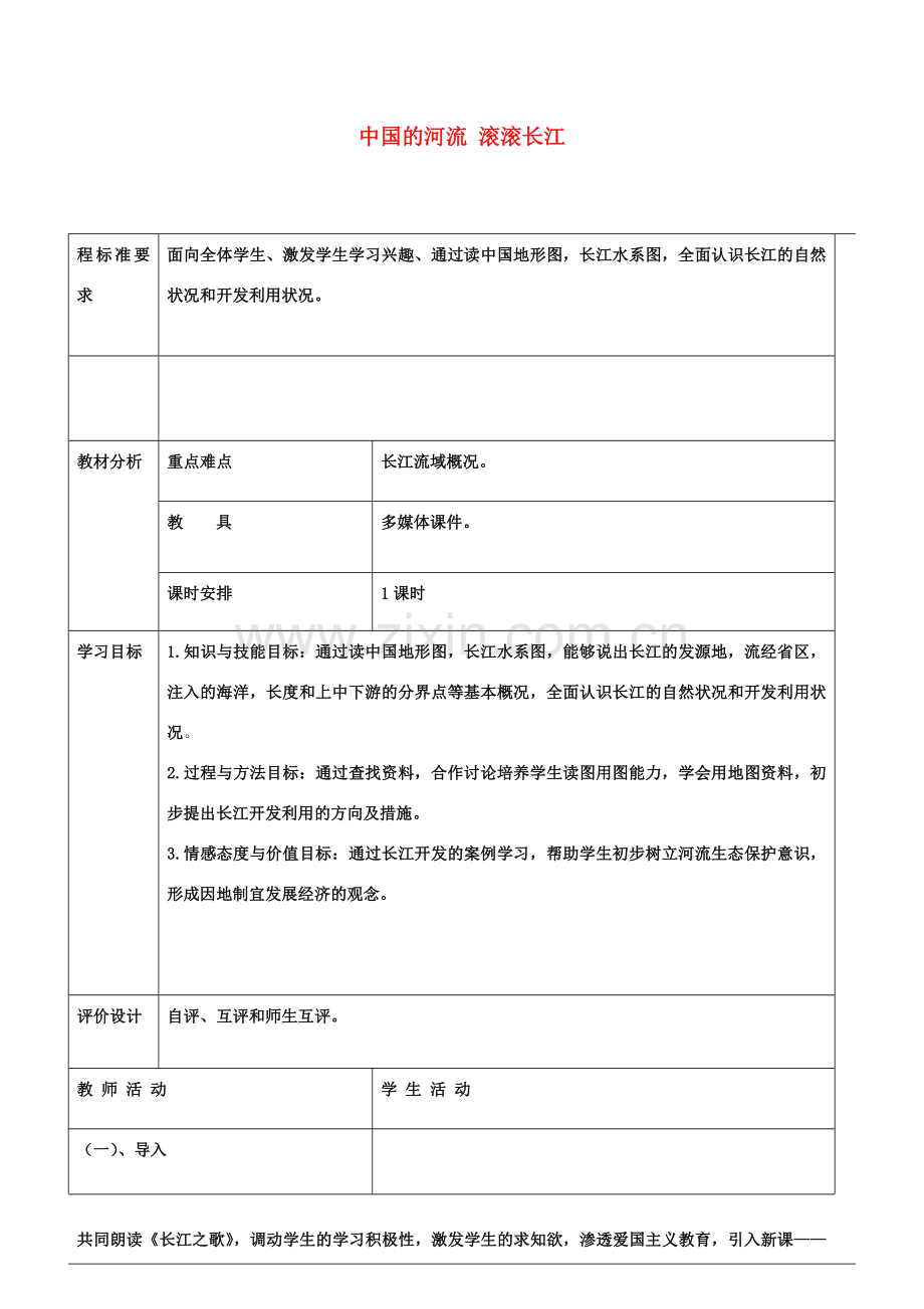 八年级地理上册 第二章 第三节 中国的河流 滚滚长江教学设计 （新版）湘教版-（新版）湘教版初中八年级上册地理教案.doc_第1页