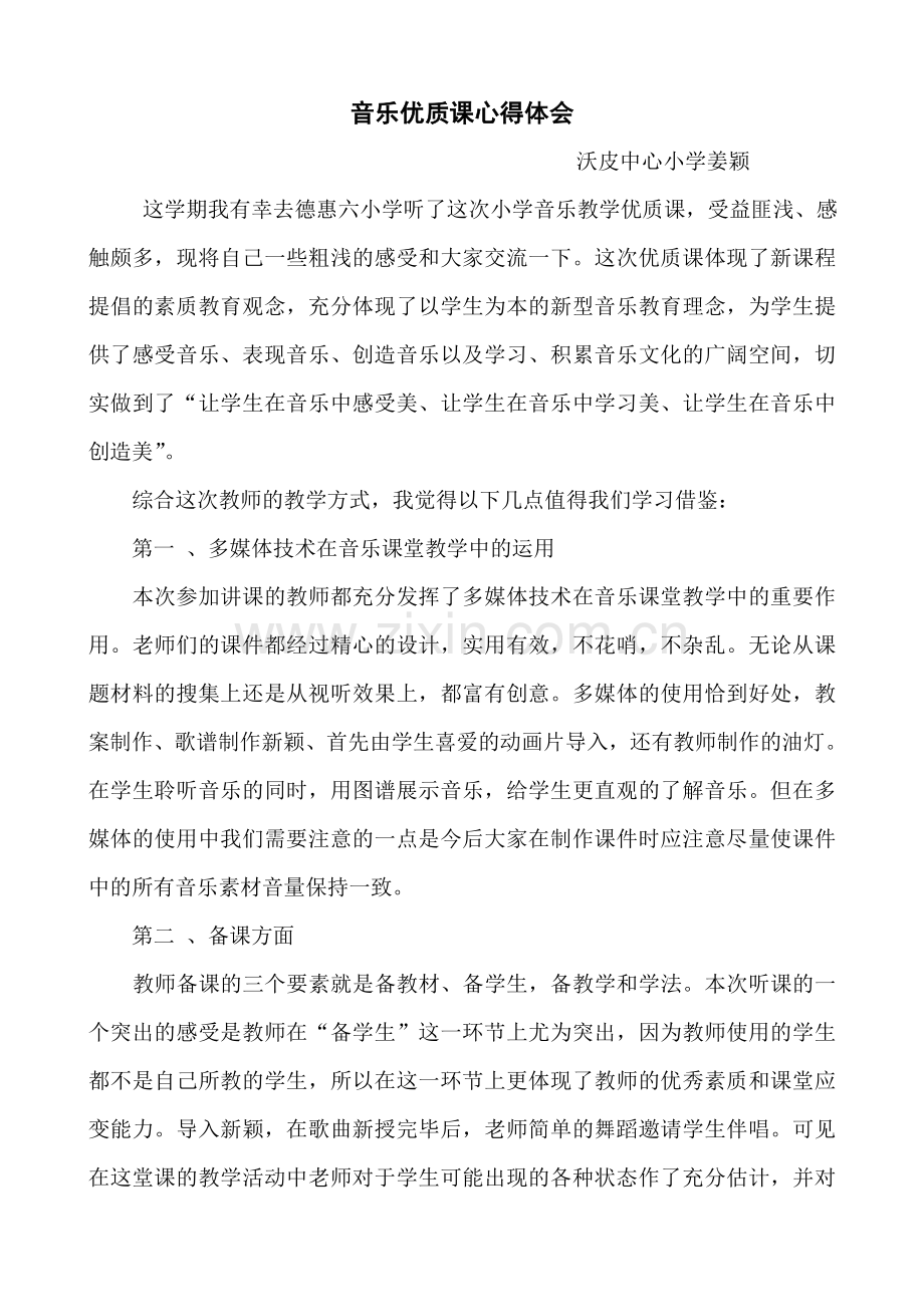 小学音乐优质课听课心得.doc_第1页