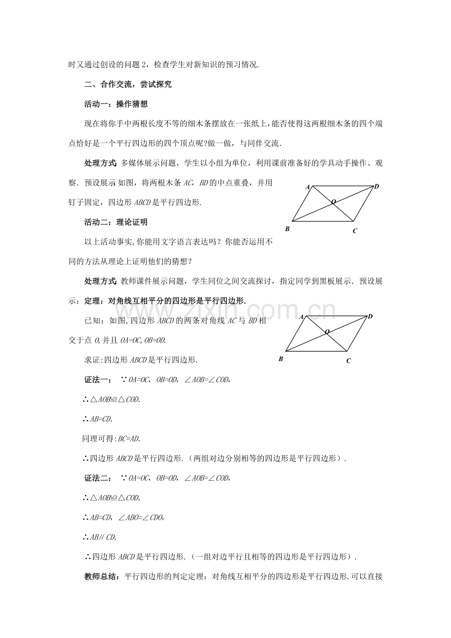 八年级数学下册 6.2.2 平行四边形的判定教案1 （新版）北师大版-（新版）北师大版初中八年级下册数学教案.doc_第2页