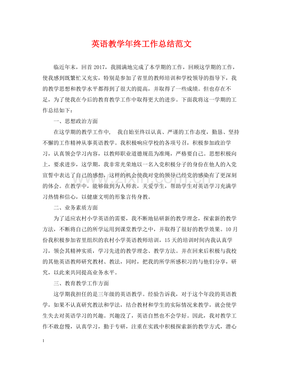 英语教学年终工作总结范文.docx_第1页